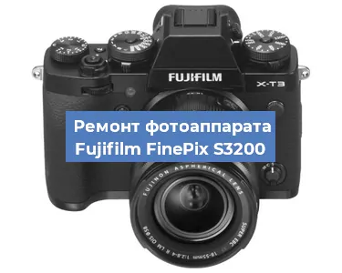 Ремонт фотоаппарата Fujifilm FinePix S3200 в Краснодаре